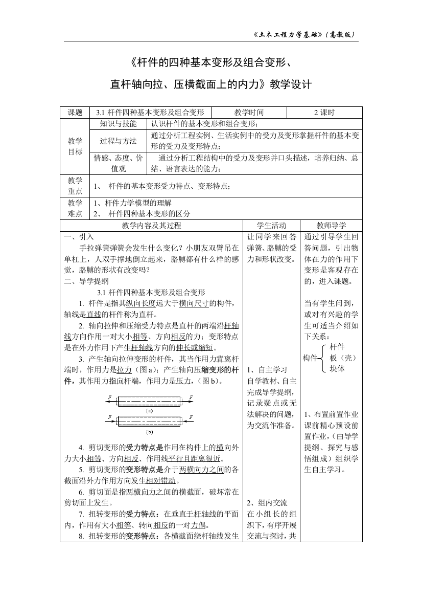 《杆件的四种基本变形及组合变形、-直杆轴向拉、压横截面上的内力》教学设计