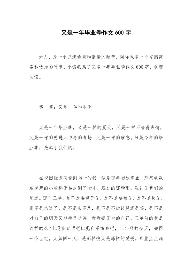 又是一年毕业季作文600字