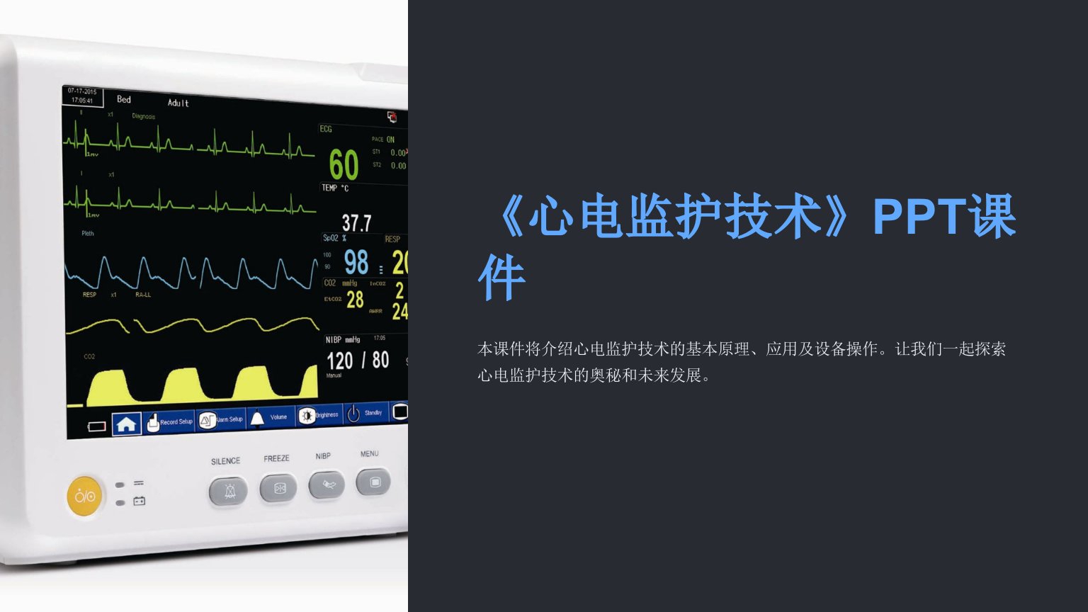 《心电监护技术》课件