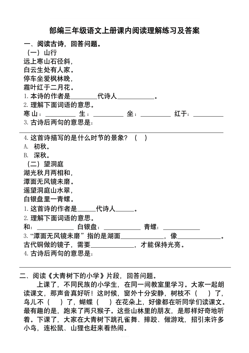 部编三年级语文上册课内阅读理解练习及答案