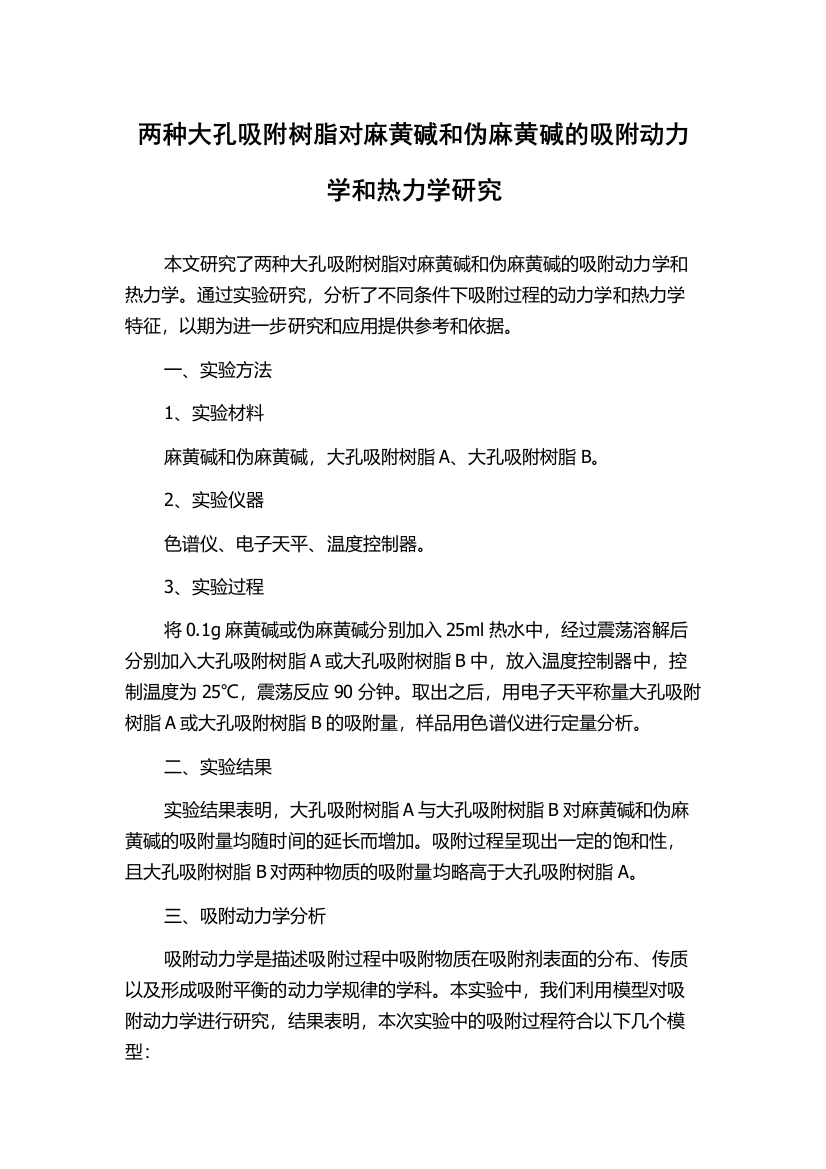 两种大孔吸附树脂对麻黄碱和伪麻黄碱的吸附动力学和热力学研究