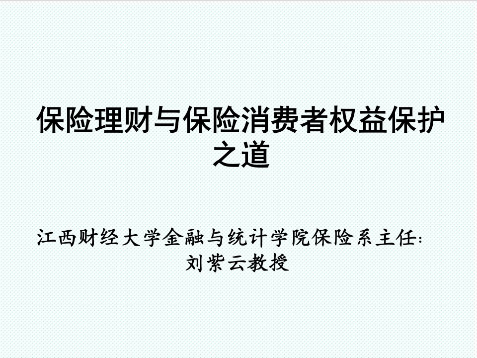 推荐-保险理财与保险消费者权益保护之道