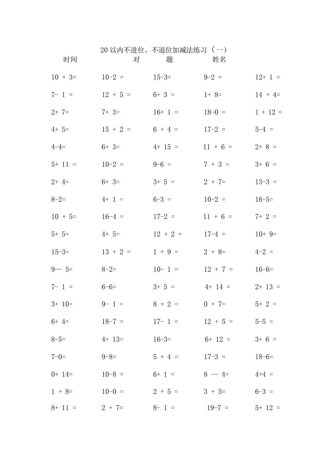 20以内不进位加法不退位减法口算练习