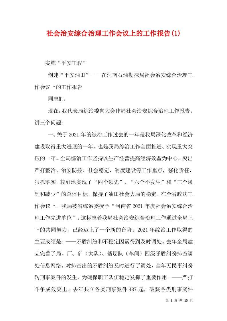 社会治安综合治理工作会议上的工作报告(1)