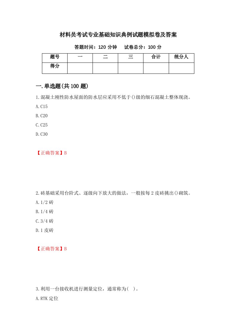 材料员考试专业基础知识典例试题模拟卷及答案第99次