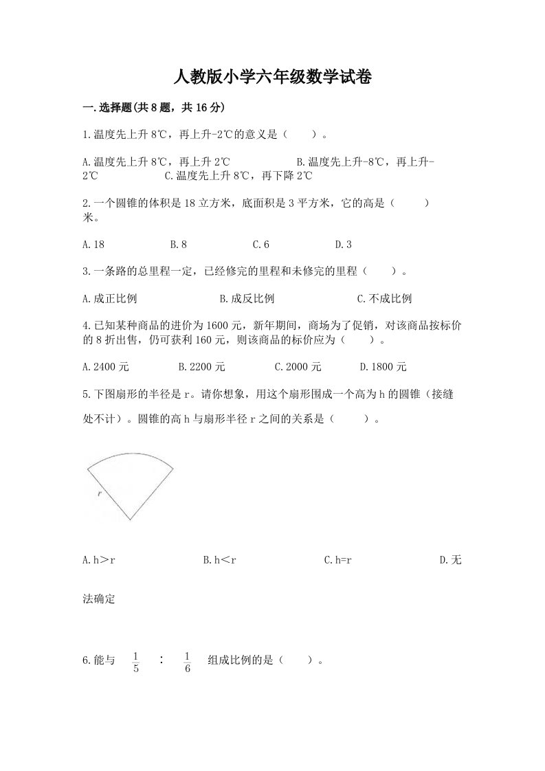 人教版小学六年级数学试卷及完整答案（名师系列）