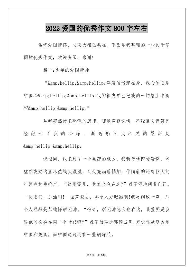 2022爱国的优秀作文800字左右