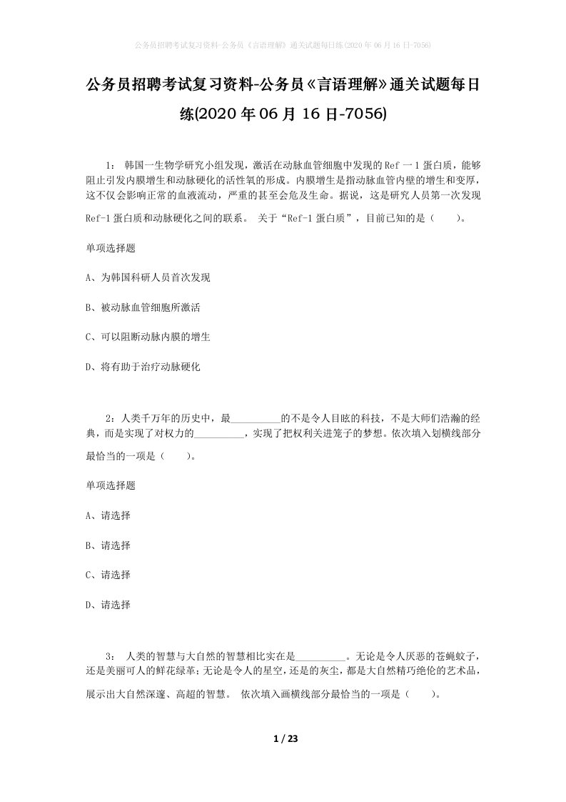 公务员招聘考试复习资料-公务员言语理解通关试题每日练2020年06月16日-7056