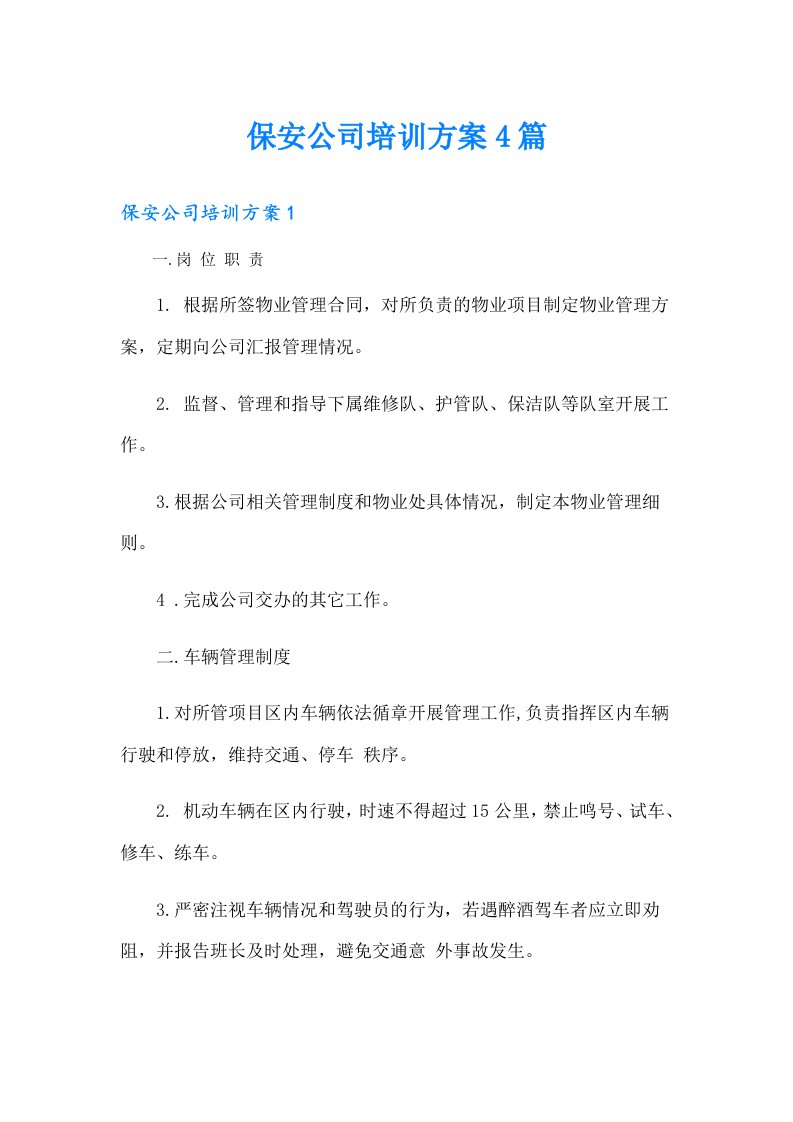 保安公司培训方案4篇