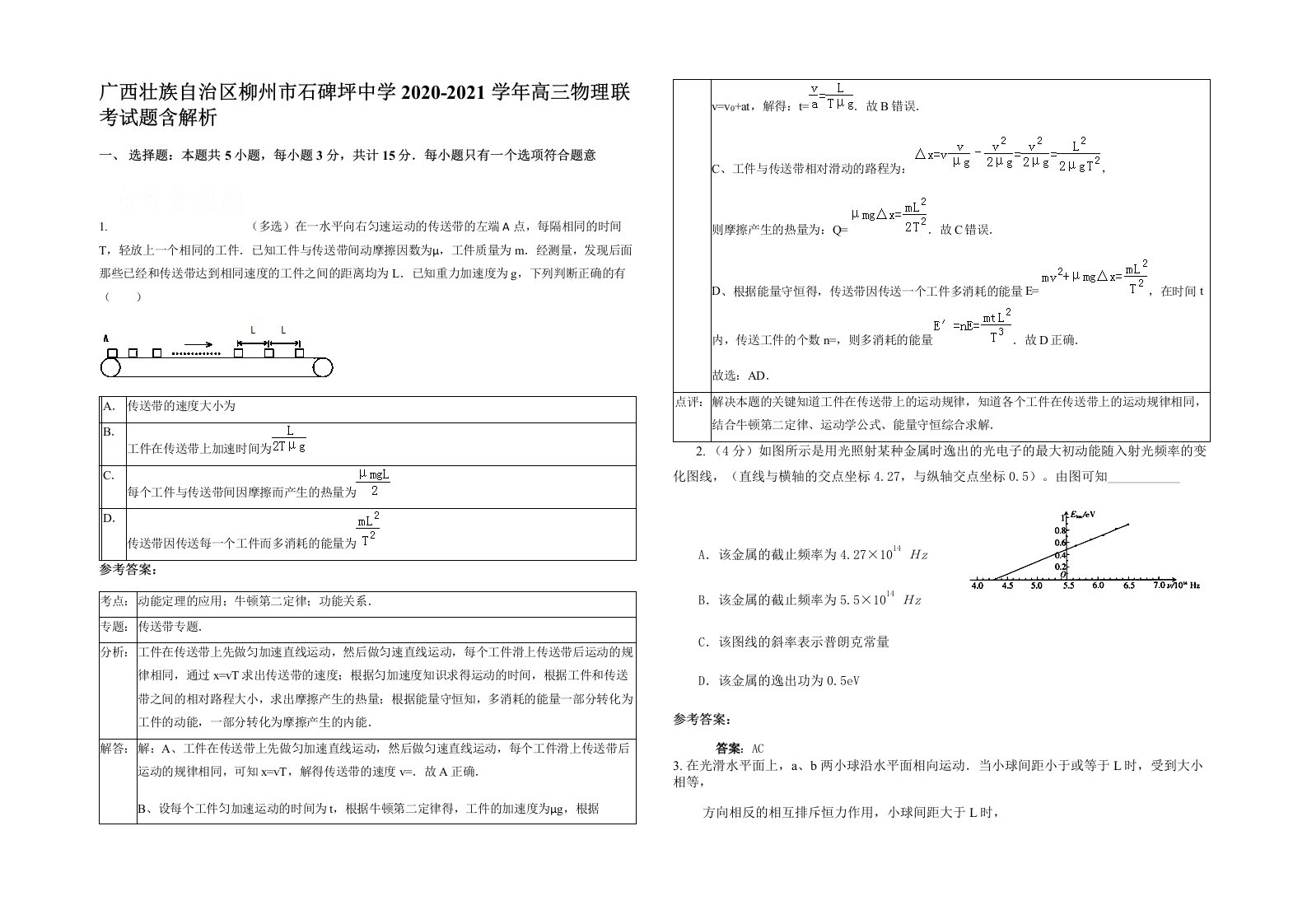 广西壮族自治区柳州市石碑坪中学2020-2021学年高三物理联考试题含解析