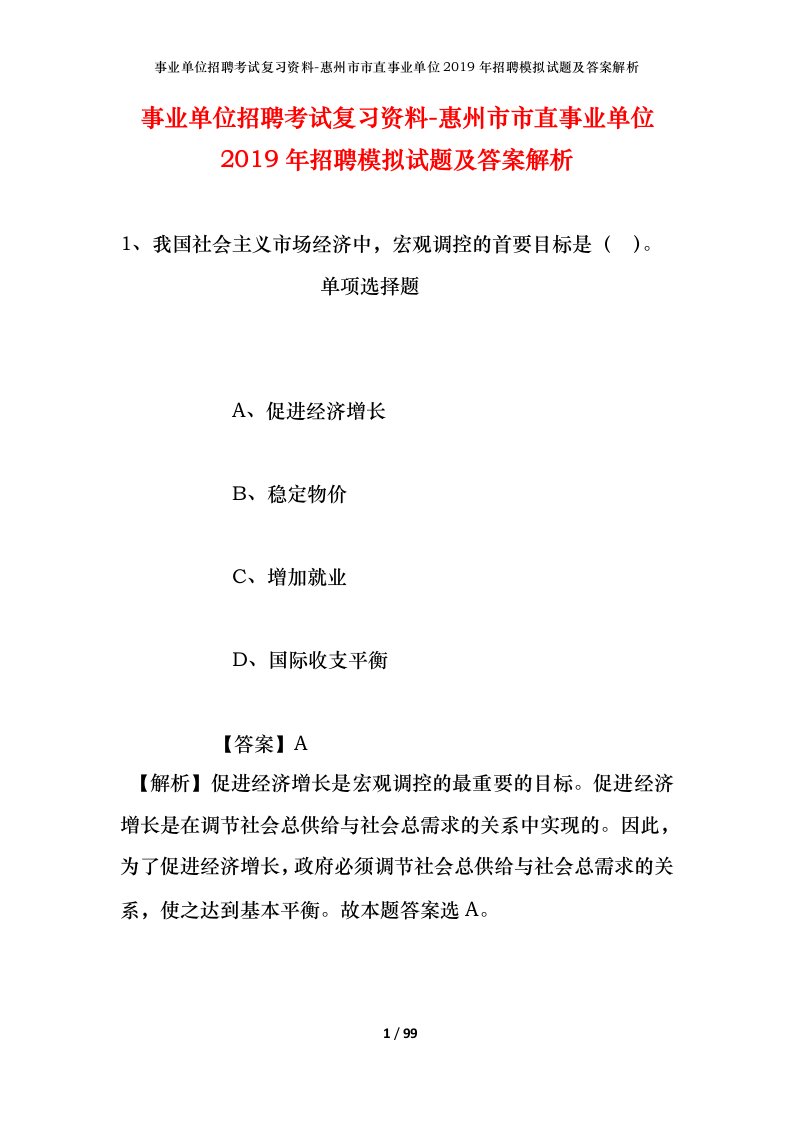 事业单位招聘考试复习资料-惠州市市直事业单位2019年招聘模拟试题及答案解析