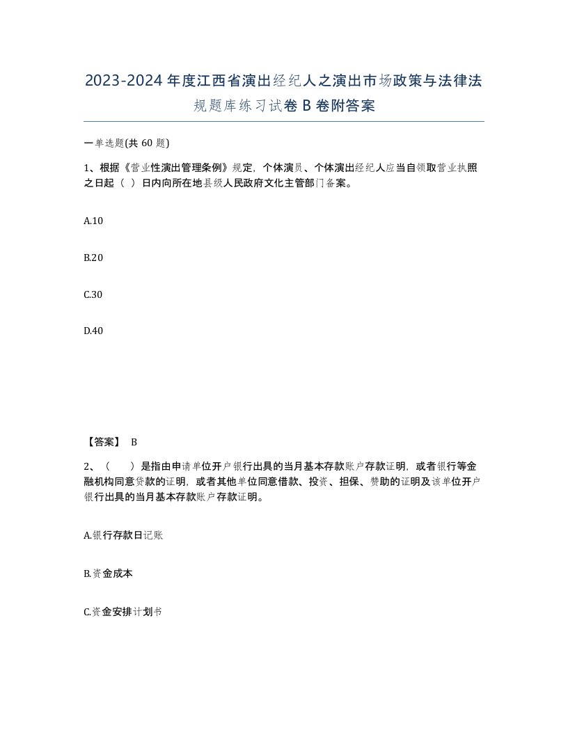 2023-2024年度江西省演出经纪人之演出市场政策与法律法规题库练习试卷B卷附答案