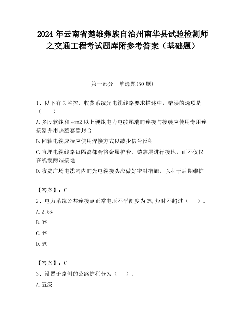 2024年云南省楚雄彝族自治州南华县试验检测师之交通工程考试题库附参考答案（基础题）