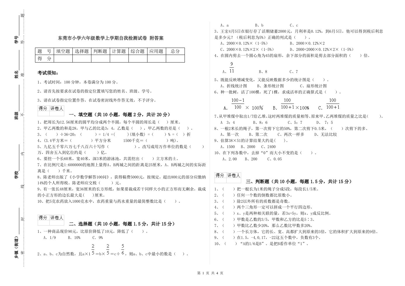 东莞市小学六年级数学上学期自我检测试卷