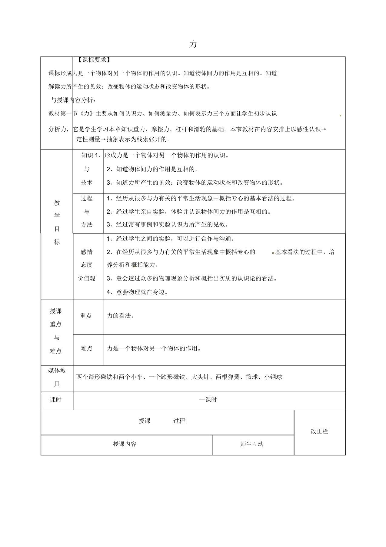 人教版八年级物理下册《第七章第1节力》教案1