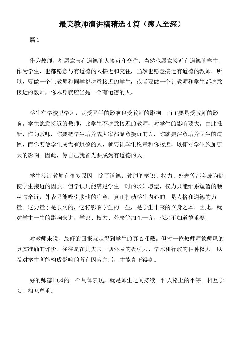 最美教师演讲稿精选4篇（感人至深）