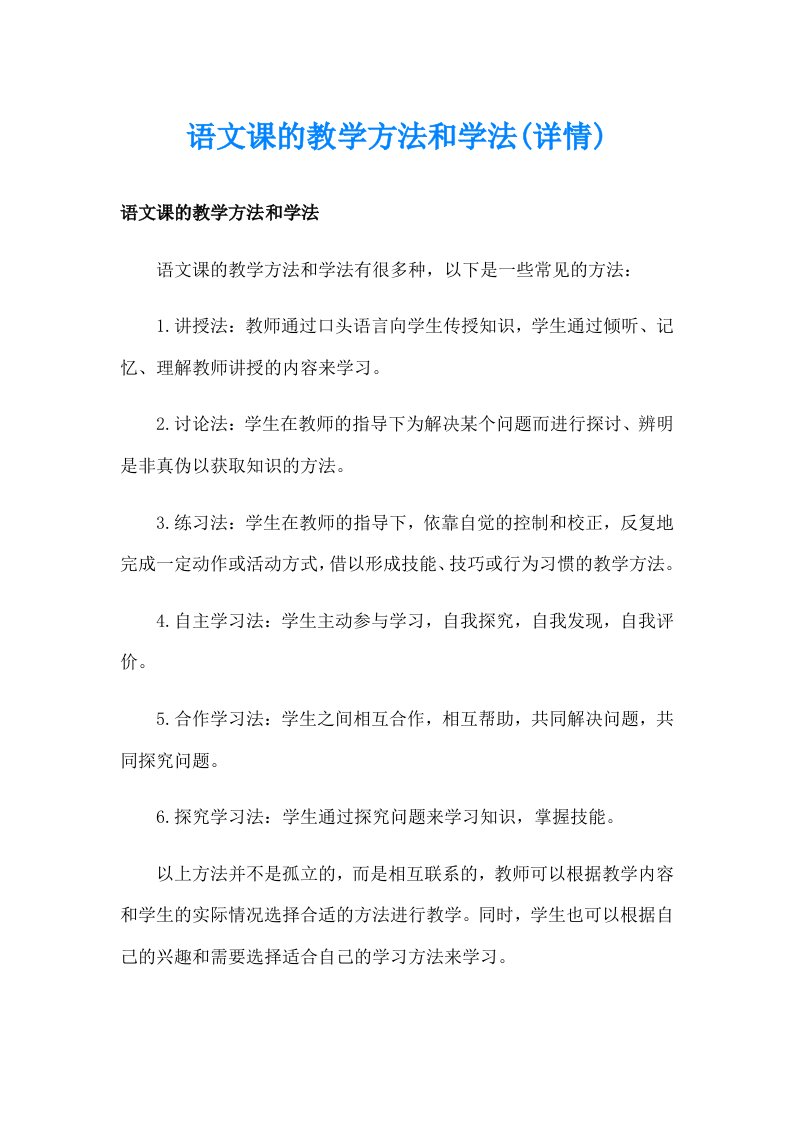 语文课的教学方法和学法(详情)