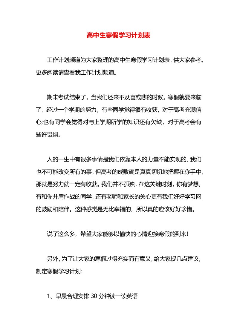 高中生寒假学习计划表