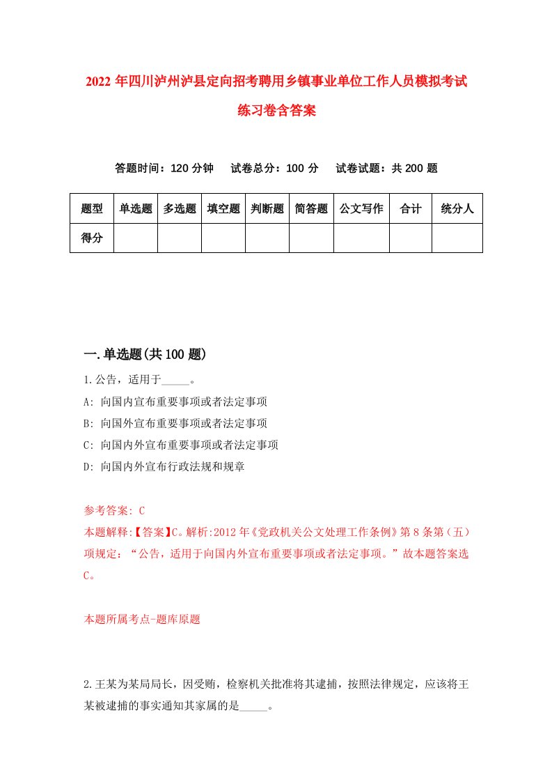 2022年四川泸州泸县定向招考聘用乡镇事业单位工作人员模拟考试练习卷含答案第3套