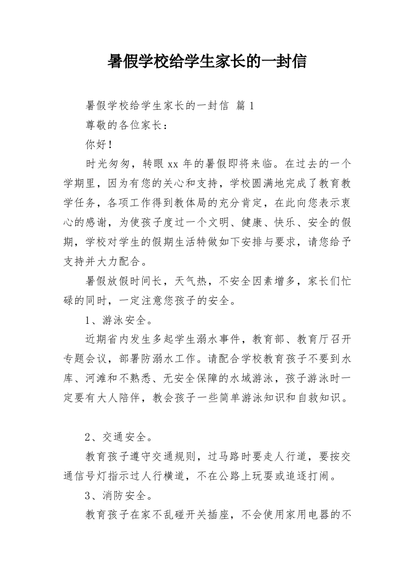 暑假学校给学生家长的一封信