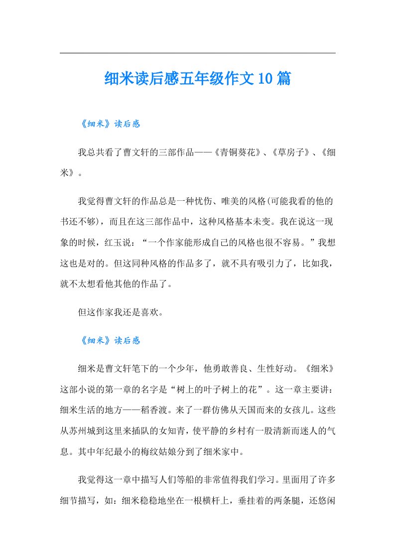 细米读后感五年级作文10篇