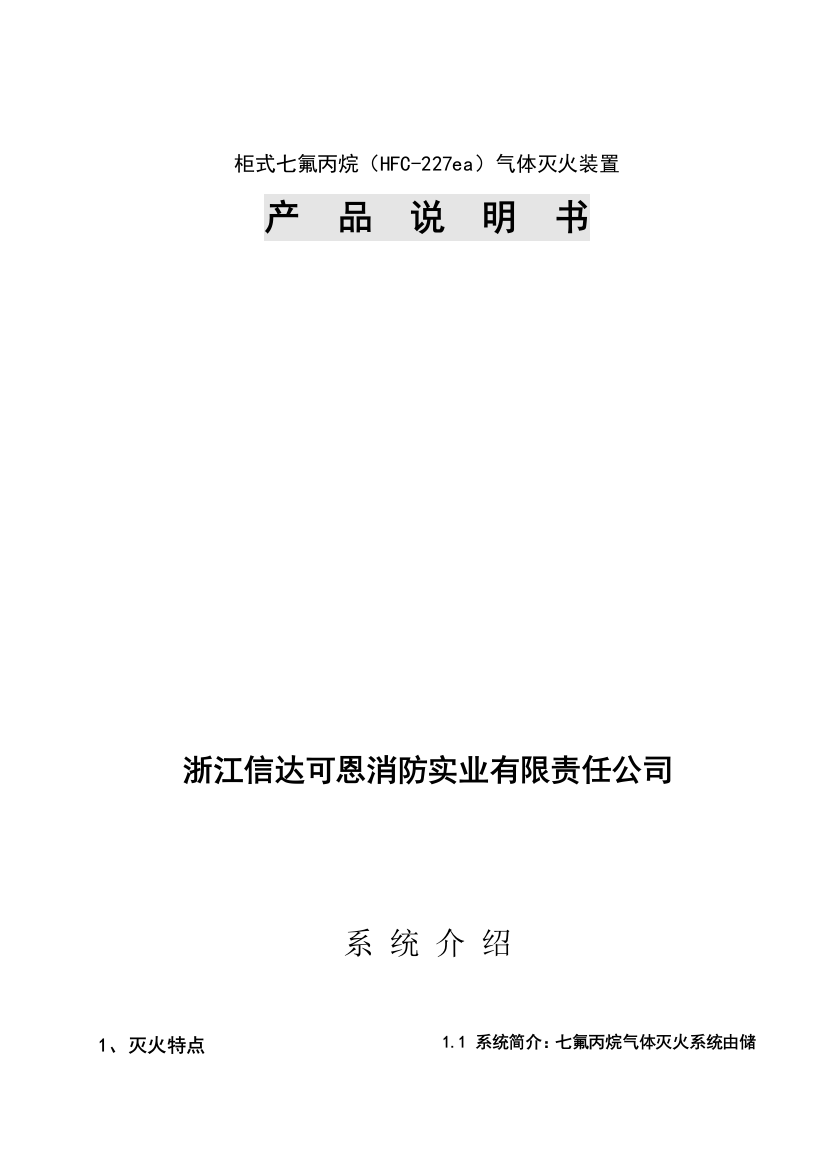 海烙柜式七氟丙烷设计手册