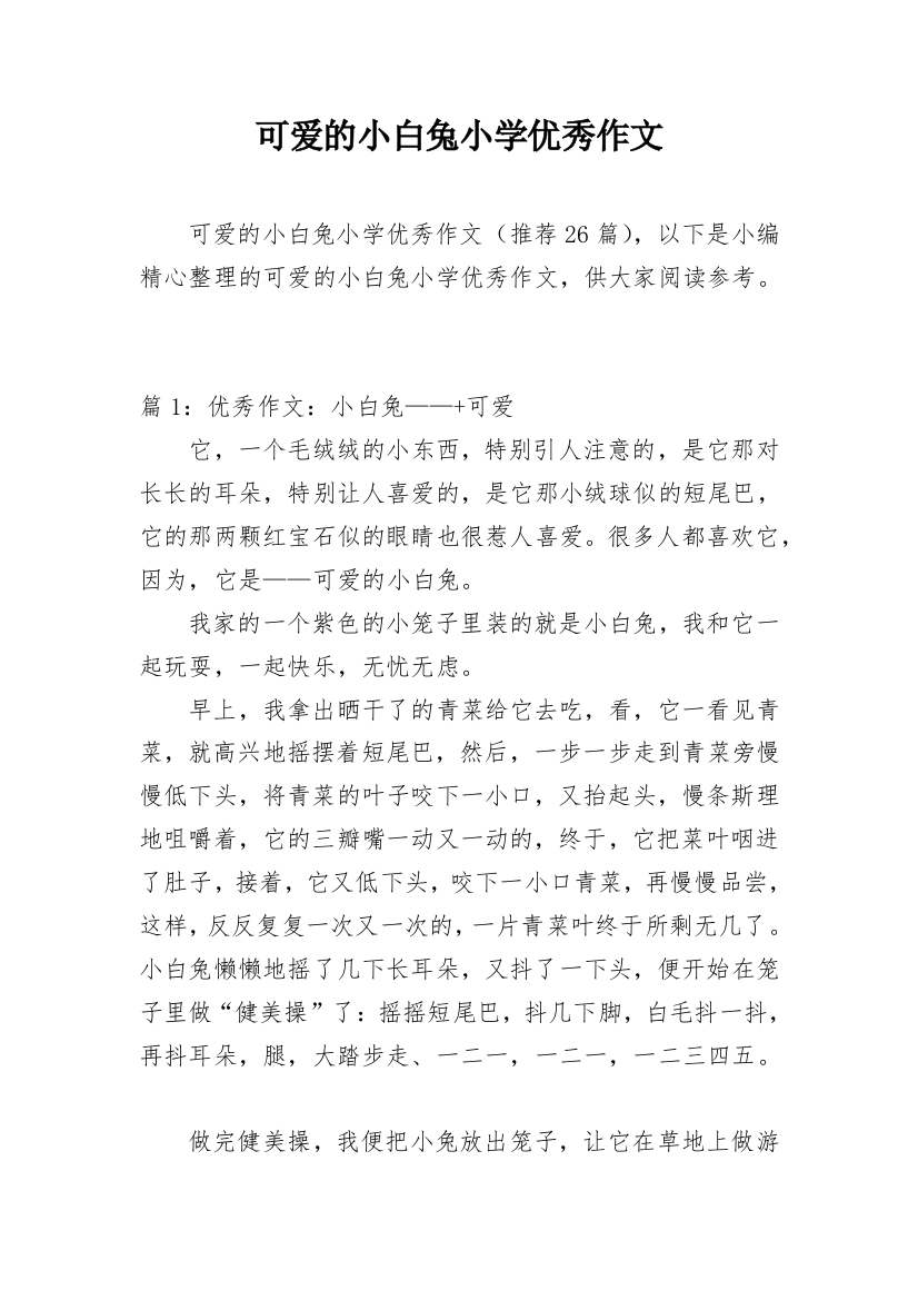 可爱的小白兔小学优秀作文