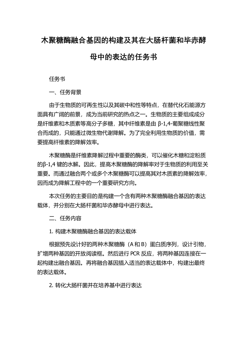 木聚糖酶融合基因的构建及其在大肠杆菌和毕赤酵母中的表达的任务书