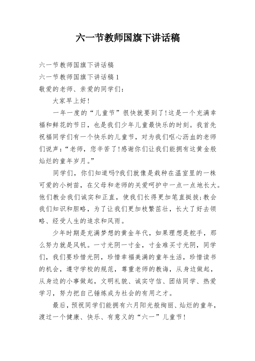 六一节教师国旗下讲话稿