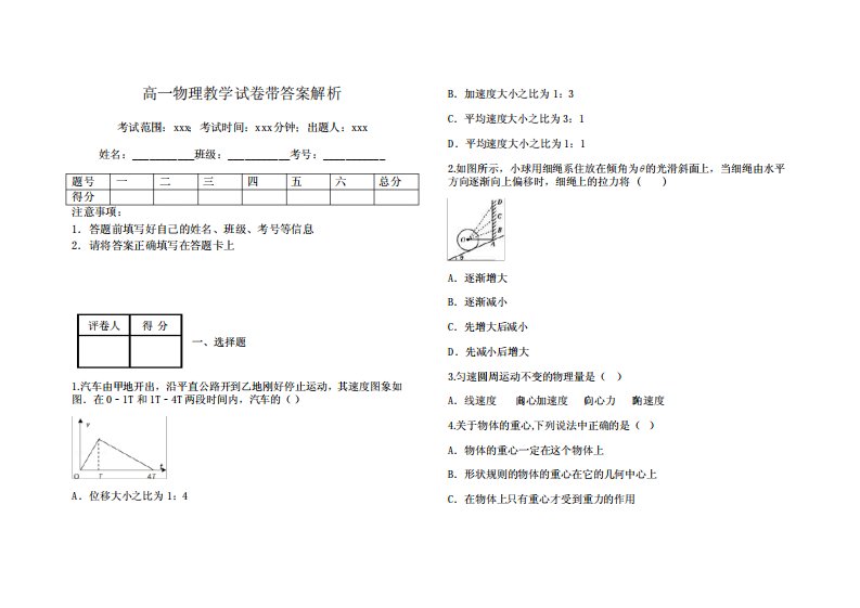 高一物理教学试卷带答案解析