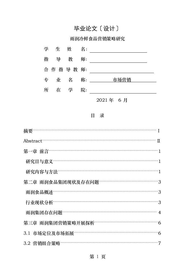 雨润冷鲜食品的营销策略研究