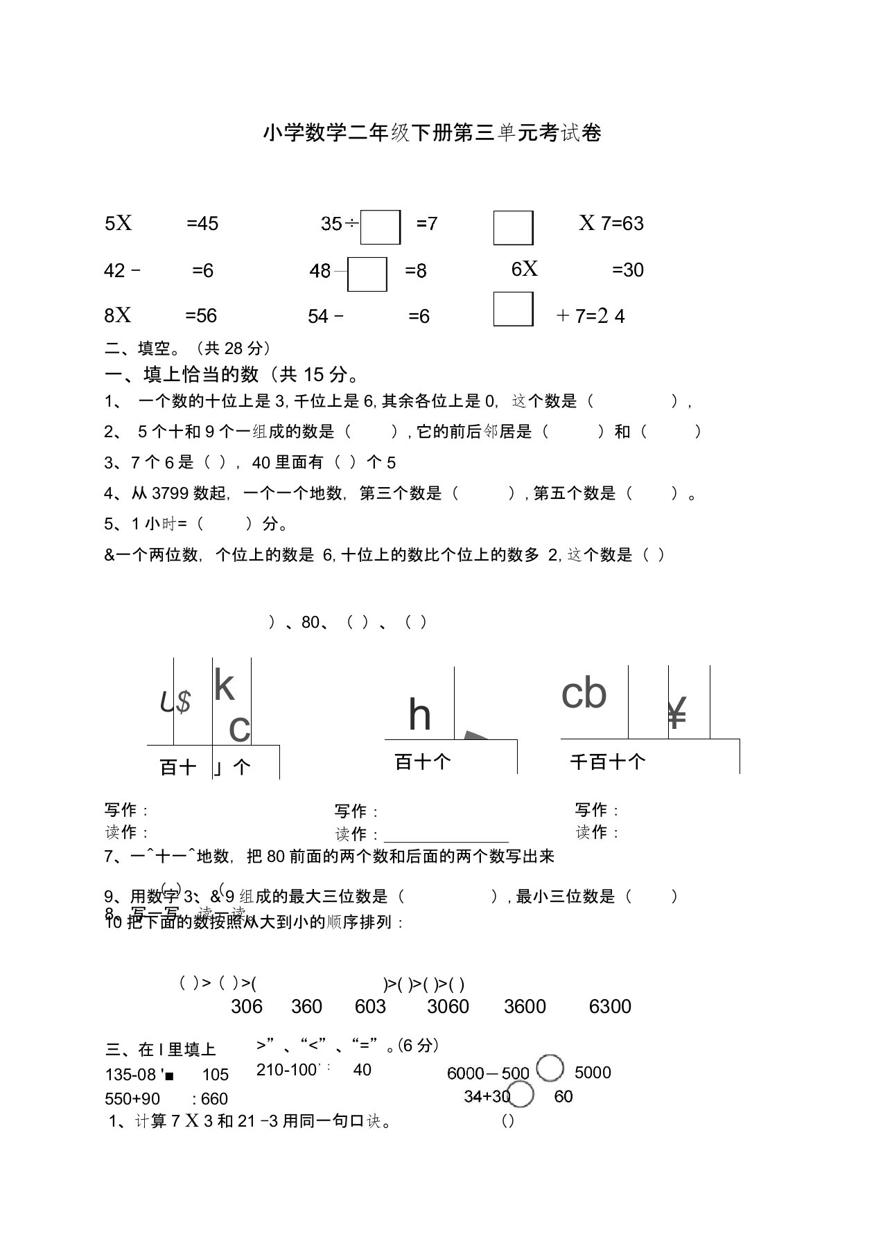 北师大版二年级下册第三单元数学试卷