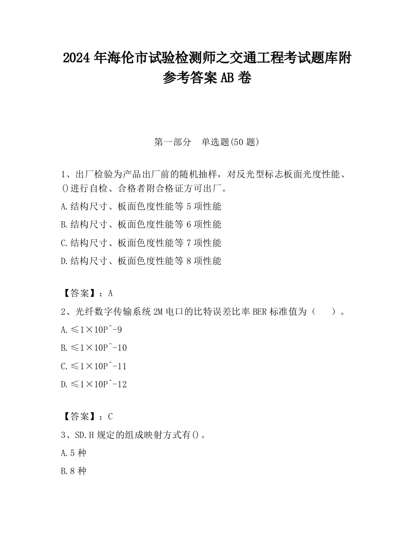 2024年海伦市试验检测师之交通工程考试题库附参考答案AB卷