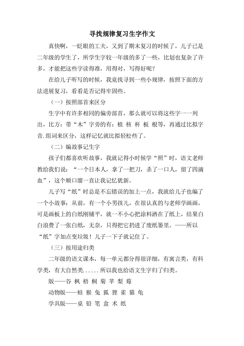 寻找规律复习生字作文