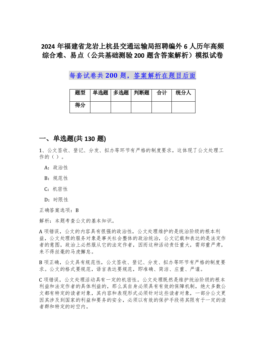 2024年福建省龙岩上杭县交通运输局招聘编外6人历年高频综合难、易点（公共基础测验200题含答案解析）模拟试卷