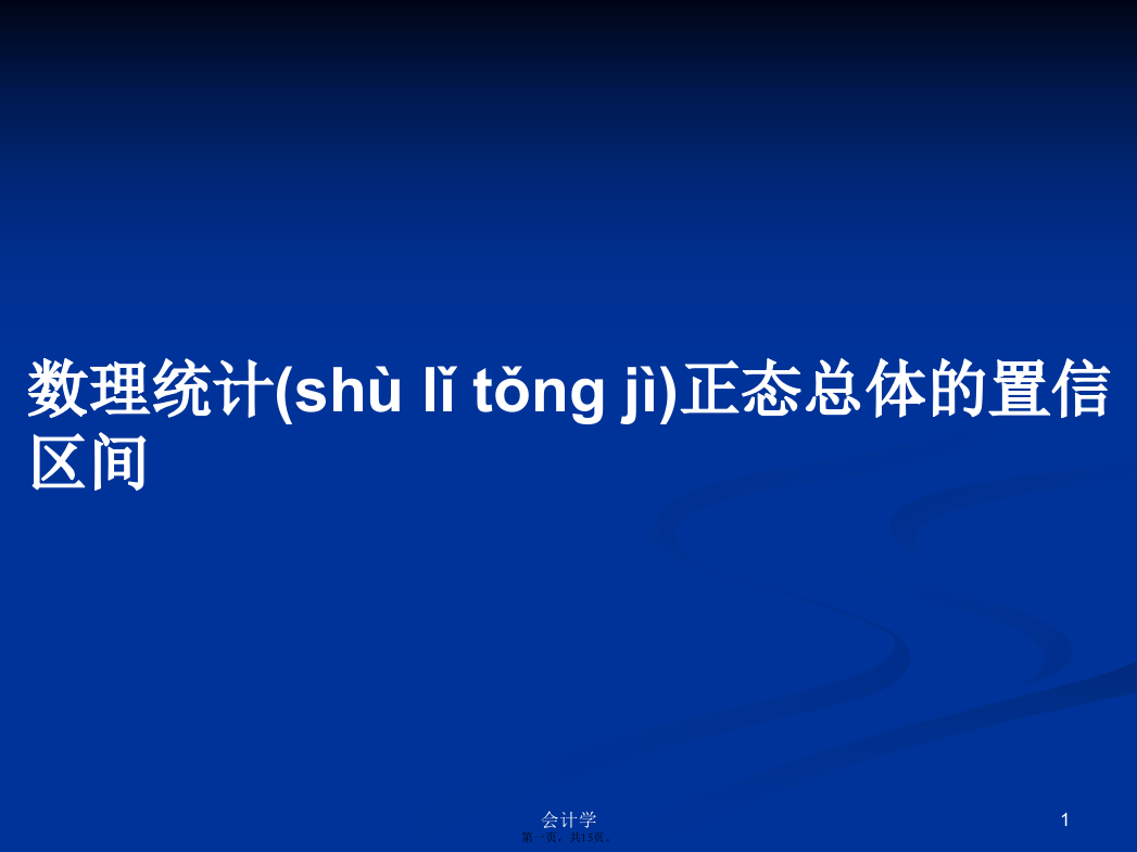 数理统计正态总体的置信区间学习教案