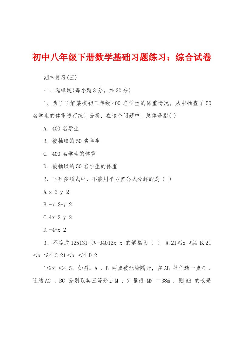 初中八年级下册数学基础习题练习：综合试卷