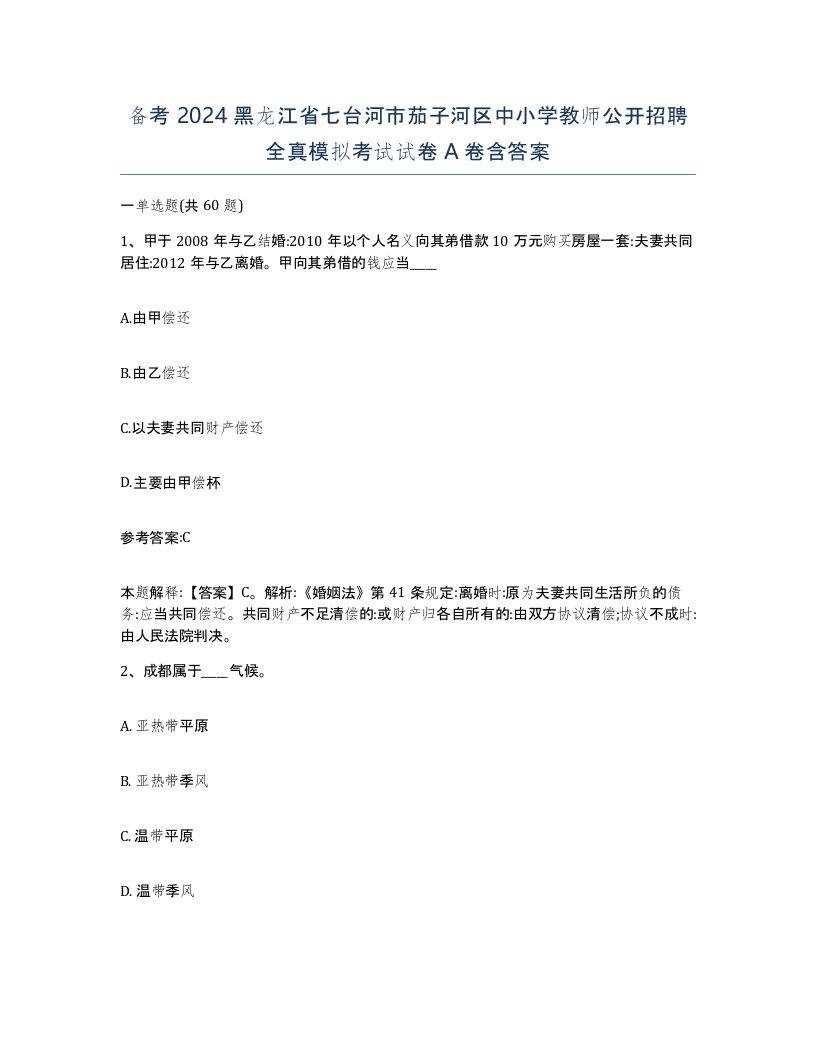 备考2024黑龙江省七台河市茄子河区中小学教师公开招聘全真模拟考试试卷A卷含答案