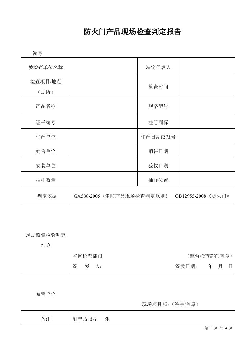 75523707防火门产品现场检查判定报告(钢质)doc