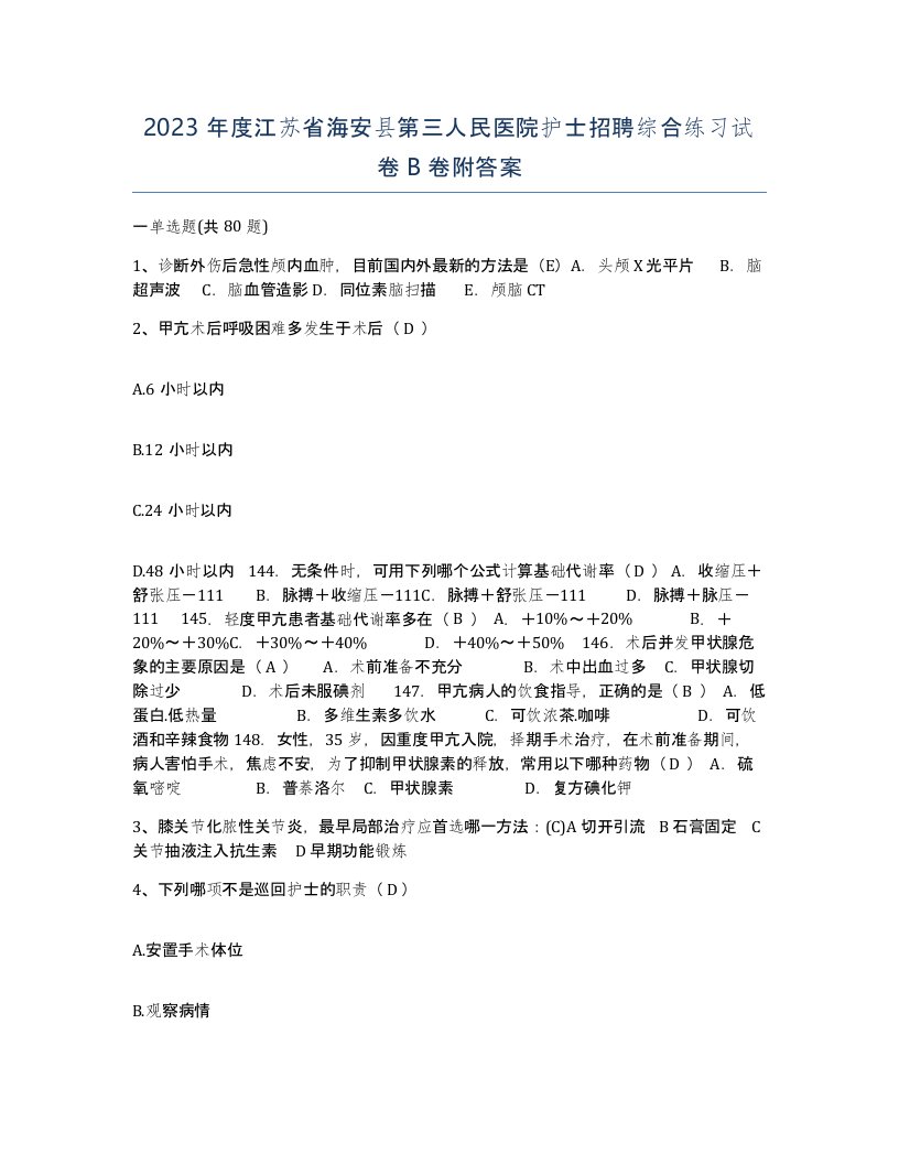 2023年度江苏省海安县第三人民医院护士招聘综合练习试卷B卷附答案