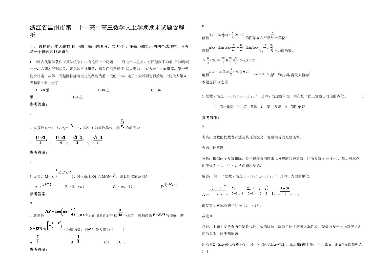 浙江省温州市第二十一高中高三数学文上学期期末试题含解析