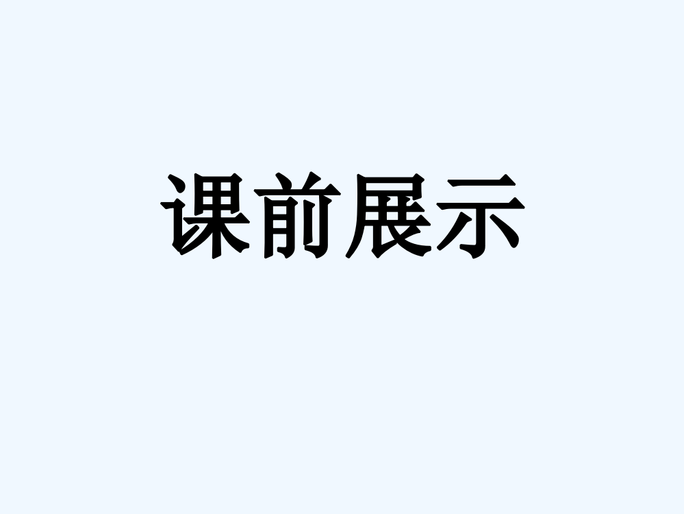 小学数学北师大三年级北师大数学三年上《丰收了》