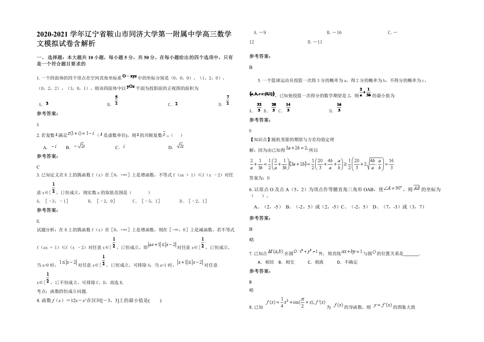 2020-2021学年辽宁省鞍山市同济大学第一附属中学高三数学文模拟试卷含解析