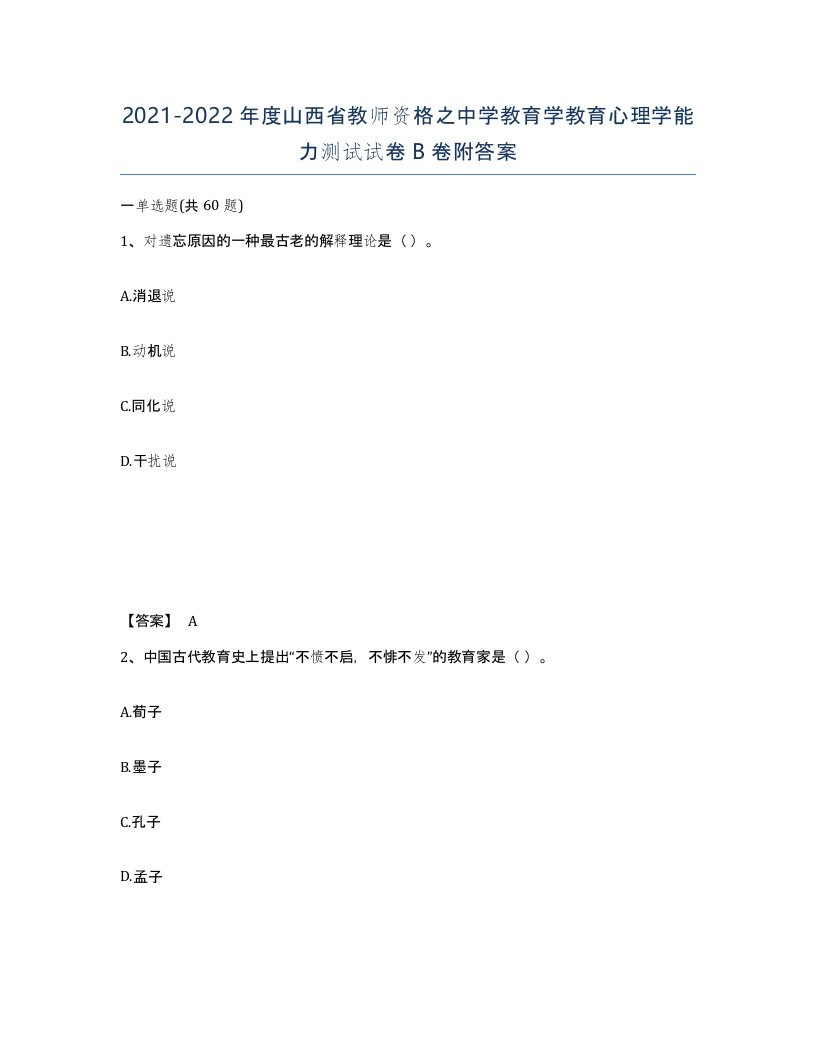 2021-2022年度山西省教师资格之中学教育学教育心理学能力测试试卷B卷附答案