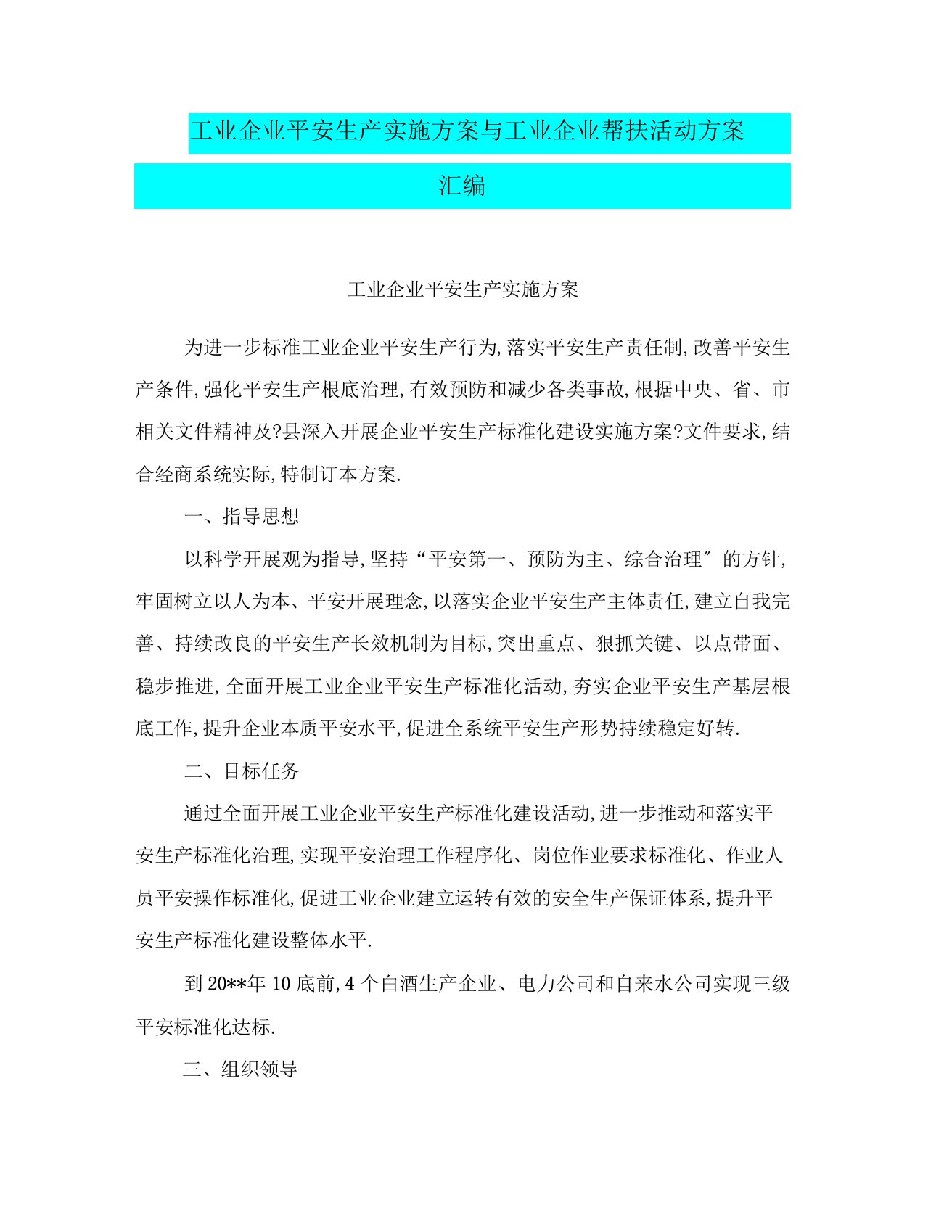 工业企业安全生产实施方案与工业企业帮扶活动方案汇编