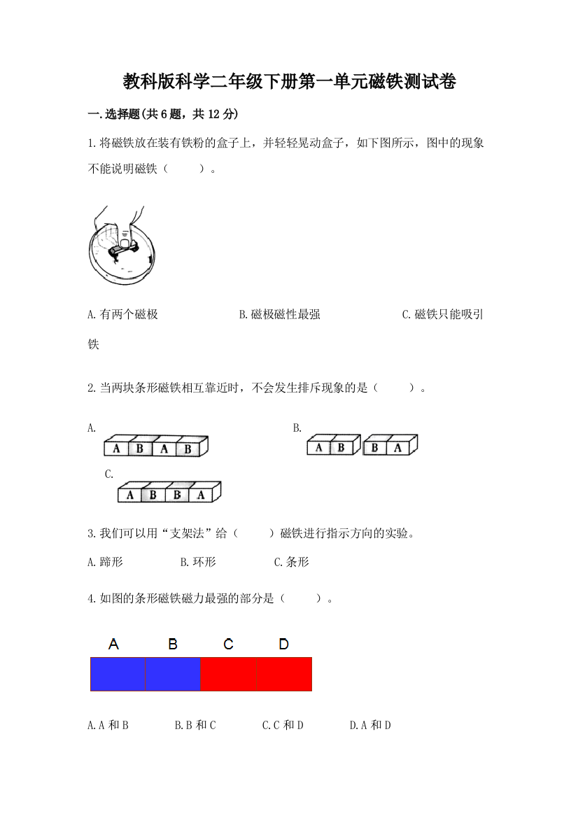 教科版科学二年级下册第一单元磁铁测试卷含答案（名师推荐）