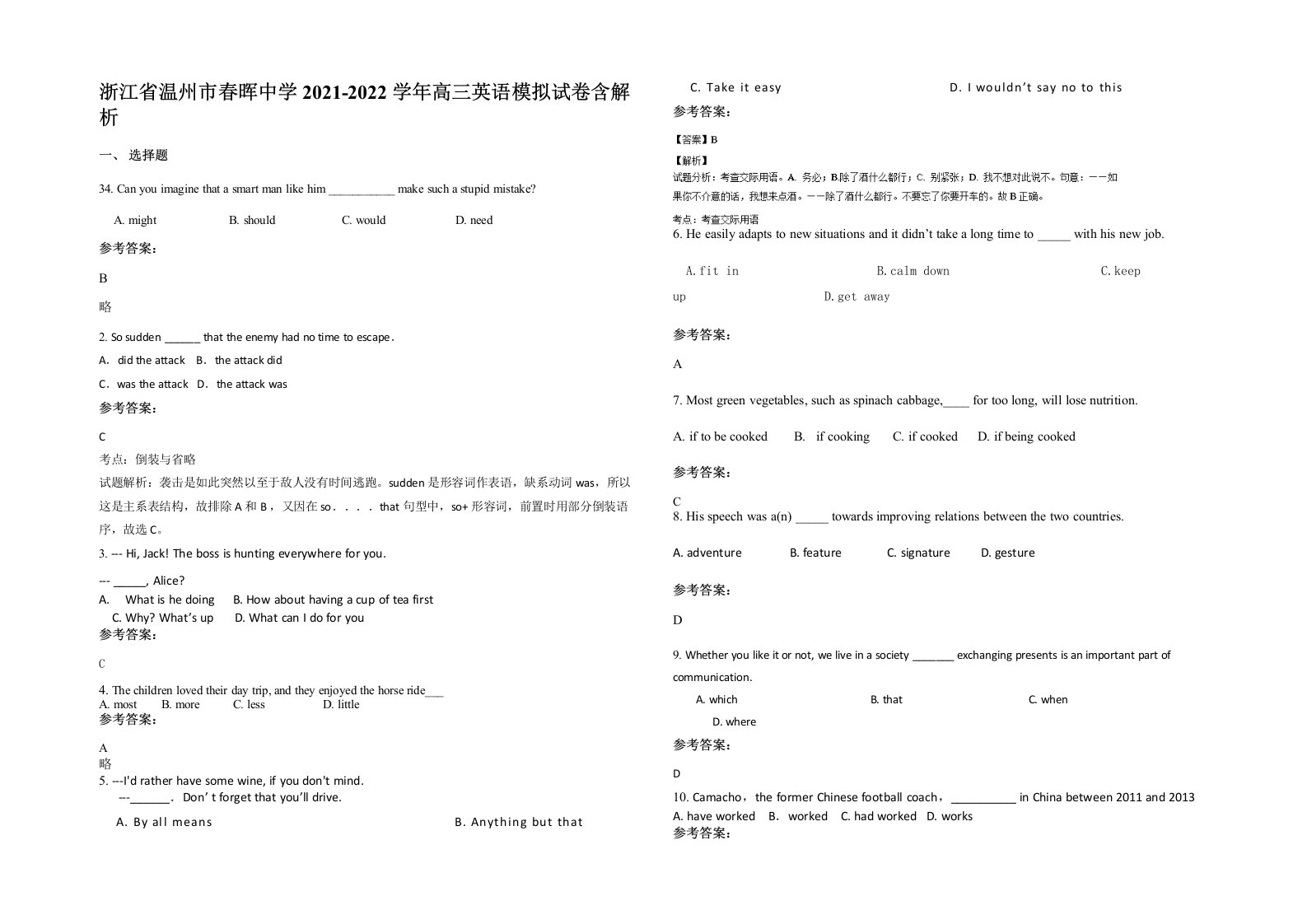 浙江省温州市春晖中学2021-2022学年高三英语模拟试卷含解析