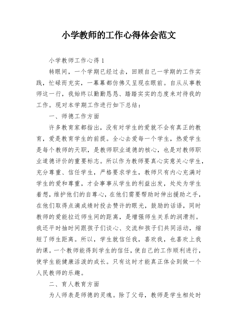 小学教师的工作心得体会范文