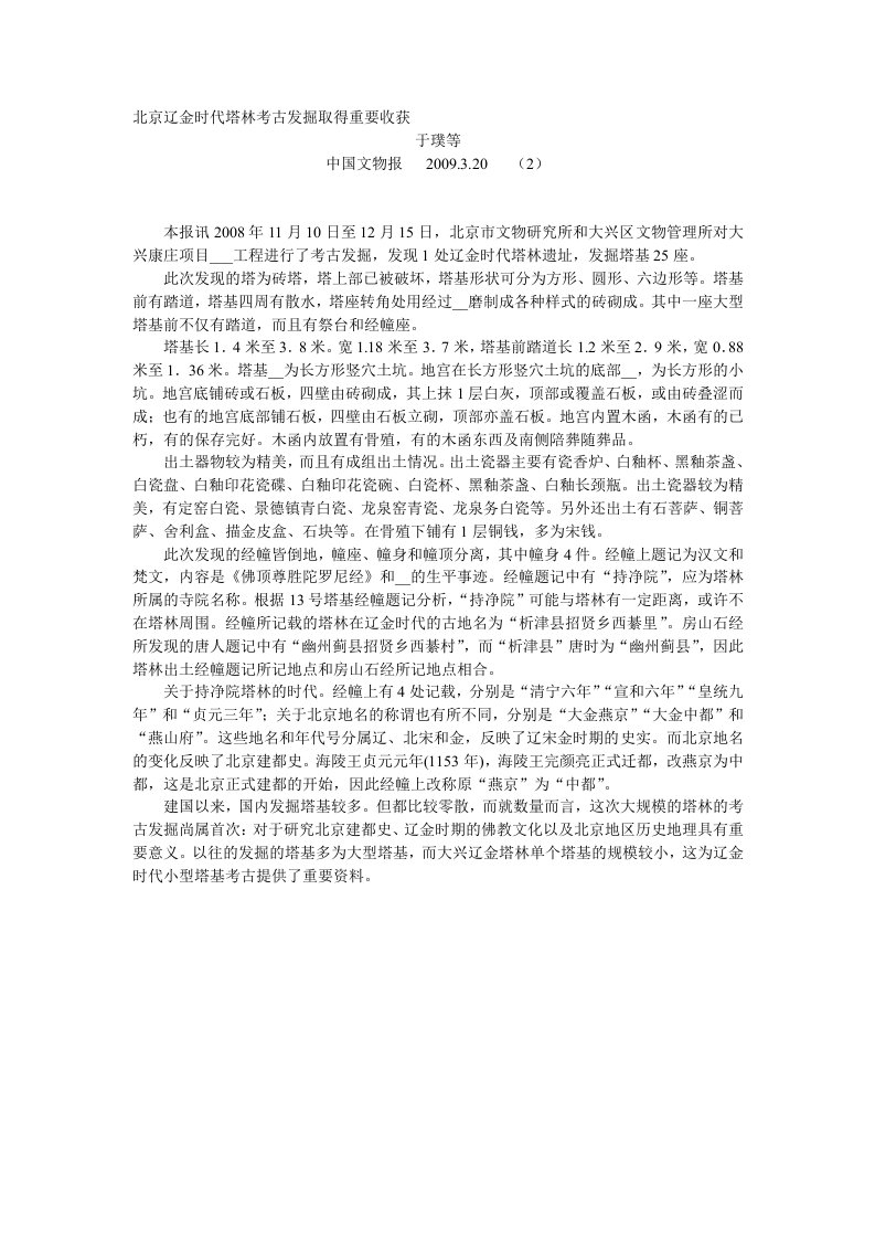 北京辽金时代塔林考古发掘取得重要收获