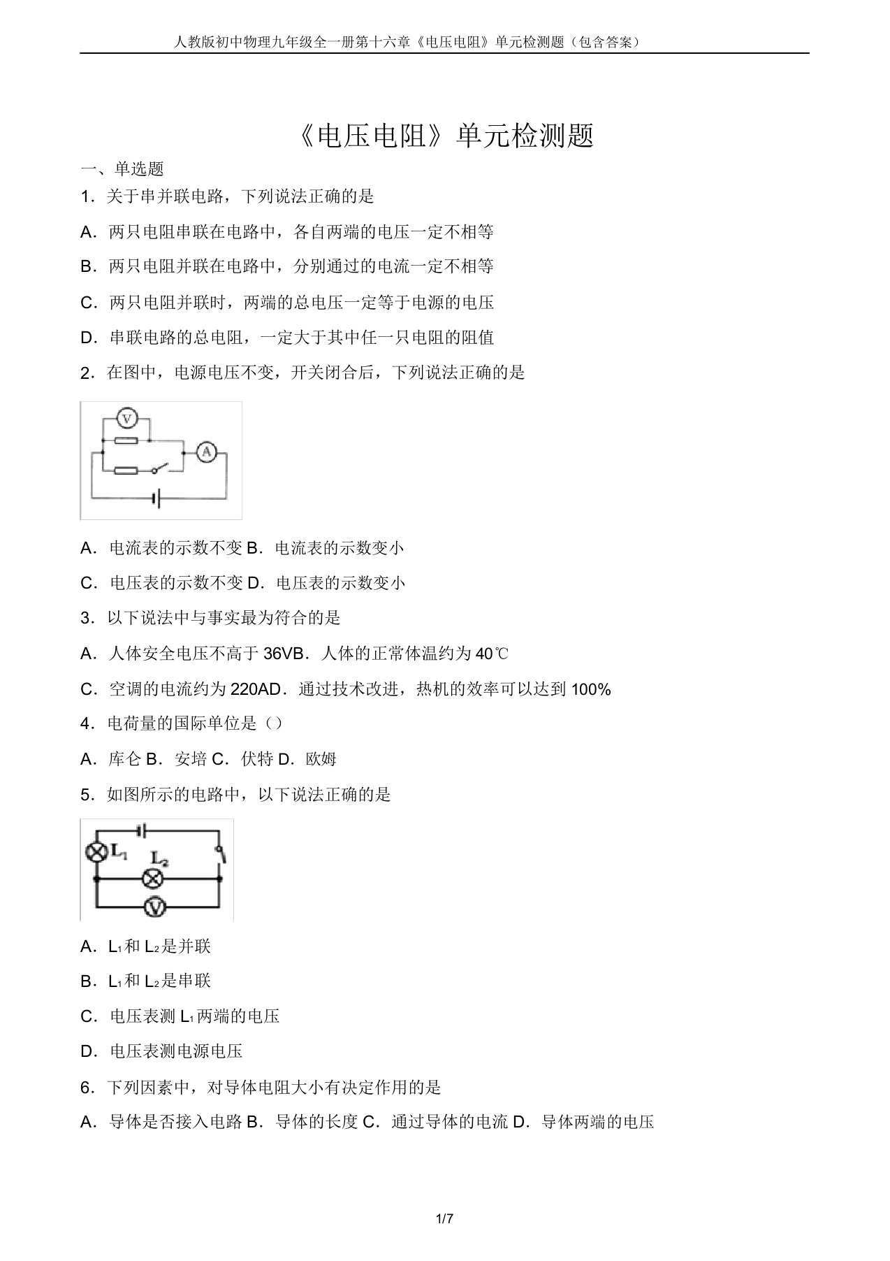 人教版初中物理九年级全一册第十六章《电压电阻》单元检测题(包含)